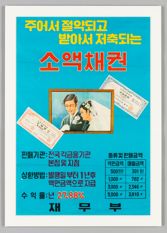 Poster on small bond from the 1970s, now on view at the National Museum of Korean Contemporary History for its "Dream of Big Savings: Household Finance in Korean Contemporary History" exhibition [NATIONAL MUSEUM OF KOREAN CONTEMPORARY HISTORY]
