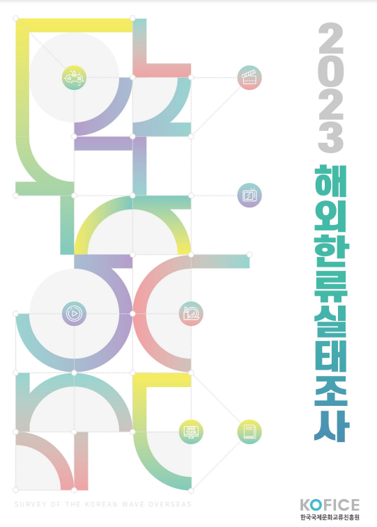Hallyu Trends 보고서에 따르면 한국은 K-pop 음악에서 많은 외국인과 동등합니다.