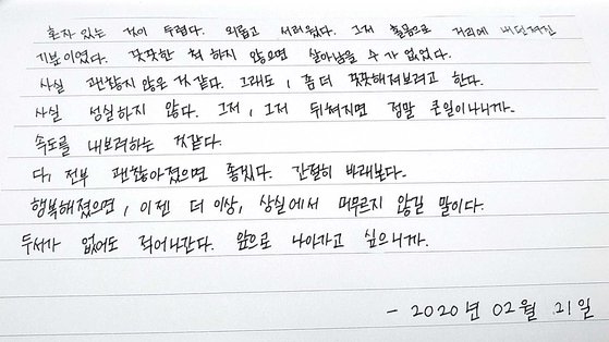 A diary entry by Jee Hye-in, a webtoon artist, on Feb. 21, 2020. In the entry, Jee wrote of her hopes for some kind of normalcy in her life after leaving an orphanage. [YANG SU-MIN] 