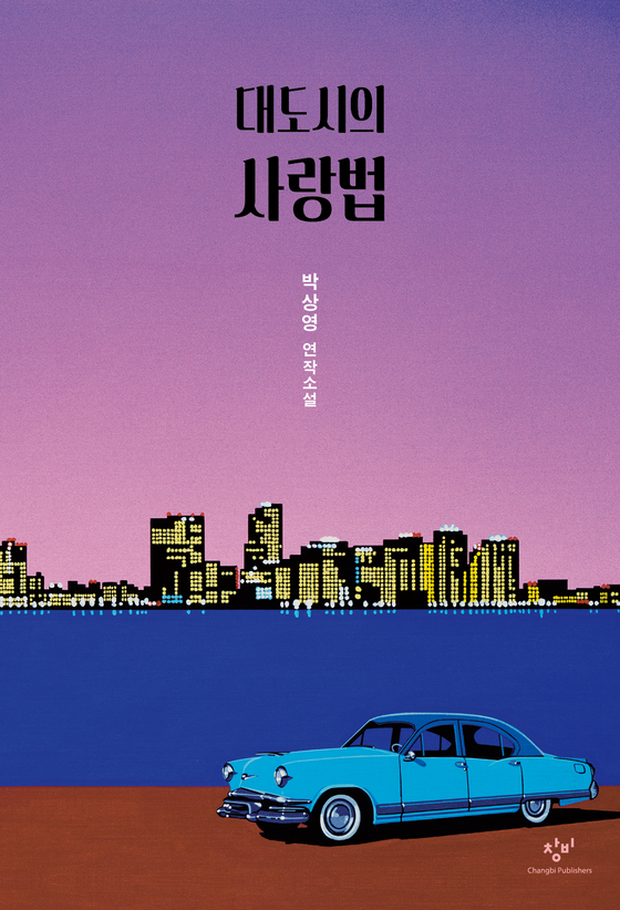 Cover for novel ″Love in the Big City″ [CHANGBI PUBLISHERS]