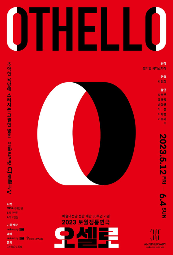 Main poster for the Seoul Arts Center's 30th anniversary play ″Othello″ [SEOUL ARTS CENTER]