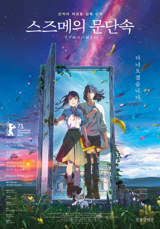 Main poster for Japanese animation film ″Suzume″ [MEDIA CASTLE]