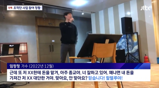 A local news outlet JTBC reveals a video of singer Im Chang-jung referring Ra Deok-yeon as a ″religion″ during a promotion event for Ra's firm held in December. [SCREEN CAPTURE]