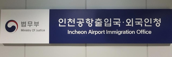 Office of the Incheon Airport Immigration Office under the Justice Ministry [INCHEON AIRPORT IMMIGRATION OFFICE] 