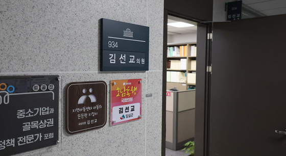 The sign outside the office of People Power Party lawmaker Kim Sun-gyo, who lost his seat on Thursday after his campaign accounting manager was fined for accounting-related crimes during the April 2020 parliamentary election. [YONHAP]
