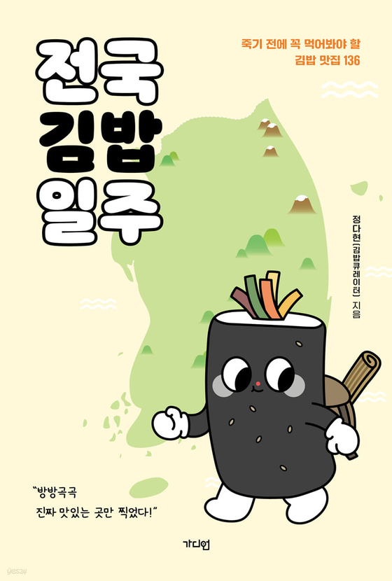 Book cover of "National Gimbap Expedition" (translated) written by Instagrammer Jung Da-hyeon [SCREEN CAPTURE/YES24]
