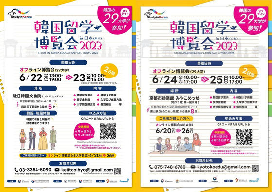 Posters for the Study in Korea Education Fair in Japan [NATIONAL INSTITUTE FOR INTERNATIONAL EDUCATION]