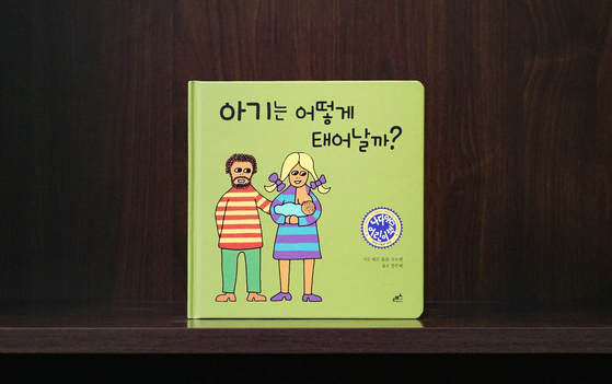 The Korean version of Per Holm Knudsen's "How a Baby is Made" (1971) [JOONGANG PHOTO]