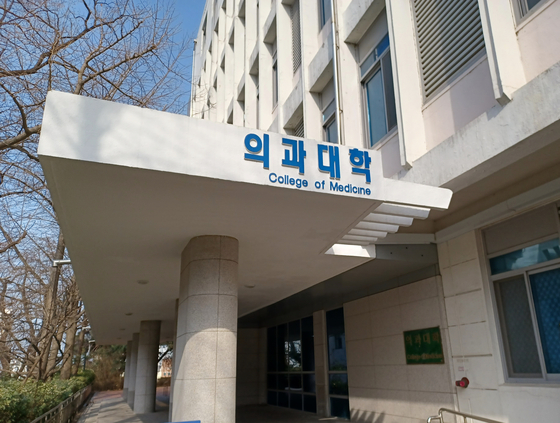 A college of medicine in Seoul [YONHAP]