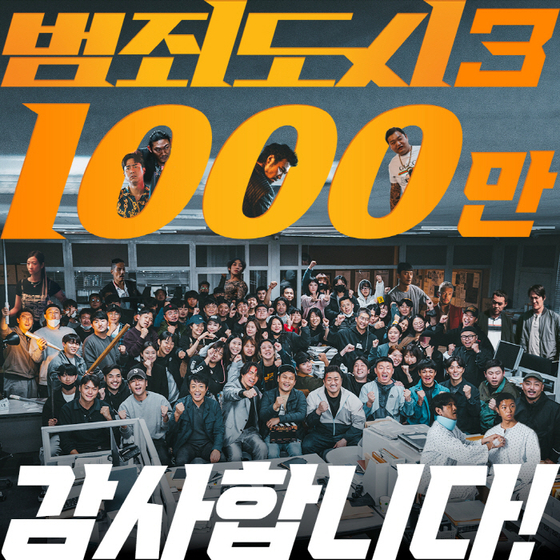 A thank-you message released by the main cast and producers of ″The Roundup: No Way Out″ for the film's reaching the 10-million ticket sales mark on Saturday [PLUS M ENTERTAINMENT]