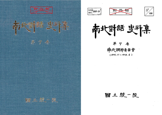 The outside cover panel, left, and inside cover page of documents that detail talks between South and North Korea from November 1971 to June 1973. The Unification Ministry released 1,678 pages covering inter-Korean dialogue that took place from 1971 to 1979 on Thursday. [SCREEN CAPTURE]