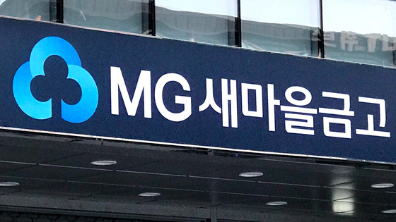 A signboard of the MG Community Credit Cooperatives, also known as the Korean Federation of Community Credit Cooperatives [JOONGANG PHOTO]