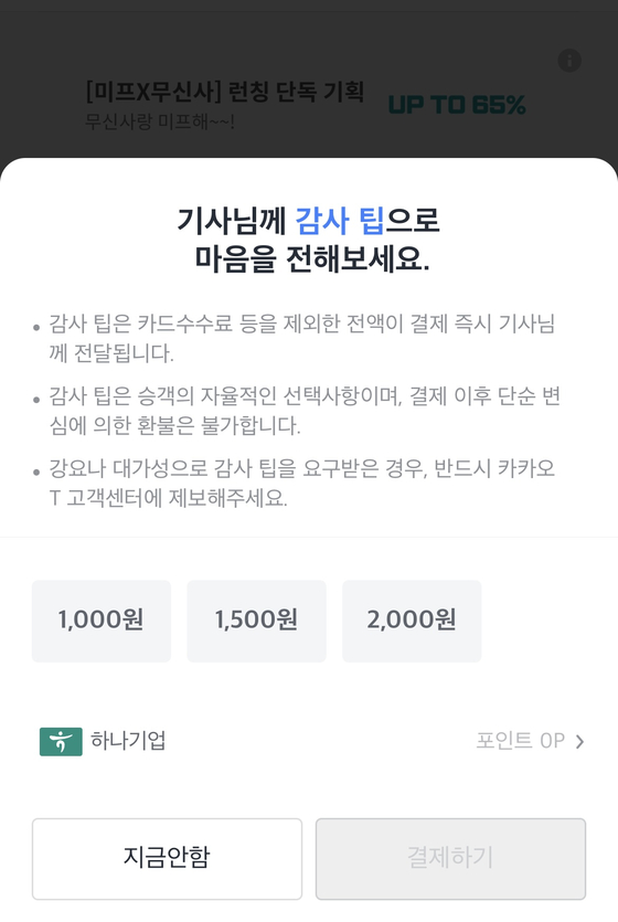A pop-up screen on the Kakao Taxi app appears where users can choose to tip the driver if they have given the full five stars on the driver's performance. [SCREEN CAPTURE]
