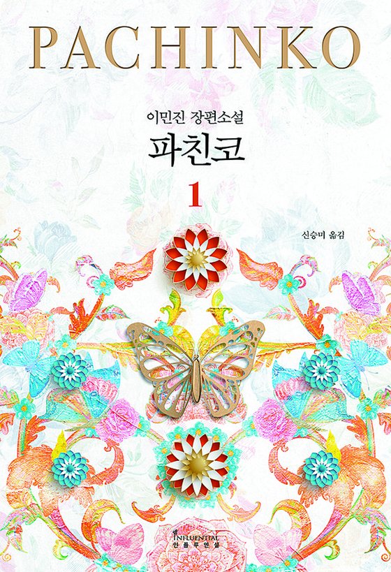 The cover of the Korean version of the book “Pachinko” [INFLUENTIAL] 
