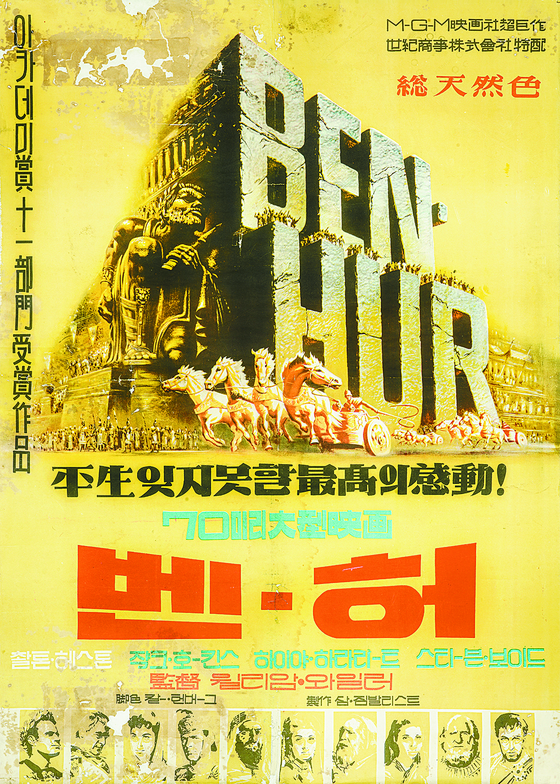 The Korean version of the film poster “Ben-Hur” (1959) [DAEJEON MUSEUM OF ART]  