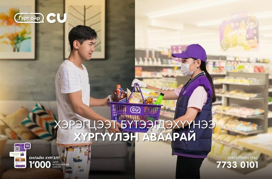 Just like in Korea, CU convenience stores in Mongolia also offer delivery services. [BGF RETAIL]