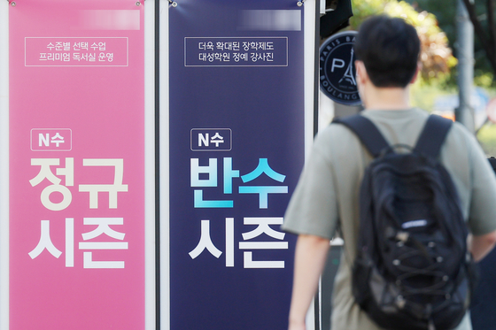 Advertisement banners for regular and repeating students are posted in the streets of Noryangjin in Dongjak District, southern Seoul, on Wednesday. [NEWS1]
