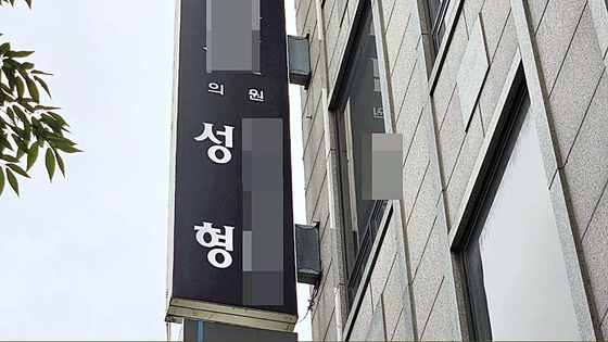 One of three hospitals that Shin Woo-jun received medication on drugs. [JOONGANG ILBO]