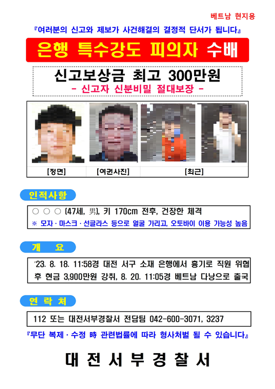 A wanted poster for the 47-year-old Daejeon credit union heist suspect. [DAEJEON POLICE AGENCY] 