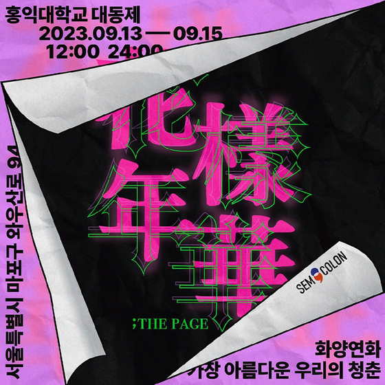 The poster for Hongik University's fall festival, ″HWAYANGYEONHWA: PAGE″ [SCREEN CAPTURE]