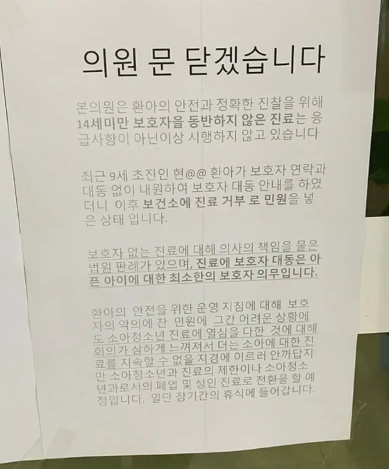 A sign that reads the clinic is shutting down due to ill-willed report by the parents is hung up at the door of one pediatric clinic in Korea early this year. [FACEBOOK OF LIM HYUN-TAEK]