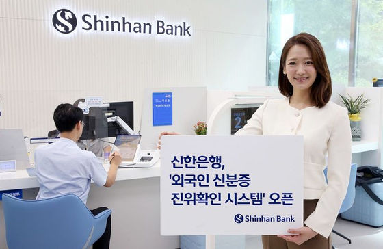 A promotional image announces that Shinhan Bank implemented the government's residence card verification system [SHINHAN BANK]