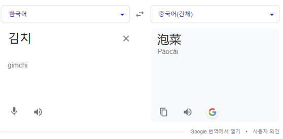 Google translates Kimchi as pao cai in Chinese, in this screen grab taken on Wednesday. [SCREEN CAPTURE]