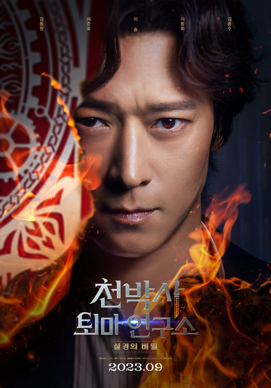 Main poster for ″Dr. Cheon and Last Talisman″ [CJ ENM]