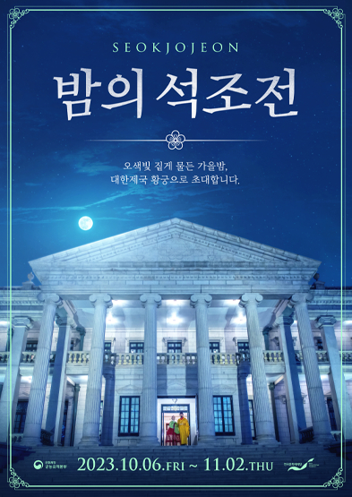 Poster of the Night at Seokjojeon tour in Deoksu Palace, slated to be held through Nov. 2 [KOREA CULTURAL HERITAGE FOUNDATION]