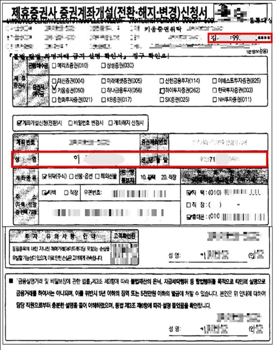 Forged bank account application on which the names of the applicant and account owner do not match [KOREA FINANCIAL SUPERVISORY SERVICE]