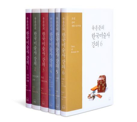 “Story of Korean Art” is a six-volume series on Korean art history written by Yoo Hong-jun. [JOONGANG ILBO] 