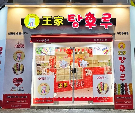 Wang Ga Tanghulu, one of the largest tanghulu franchise in Korea, has 420 branches nationwide. [YONHAP]
