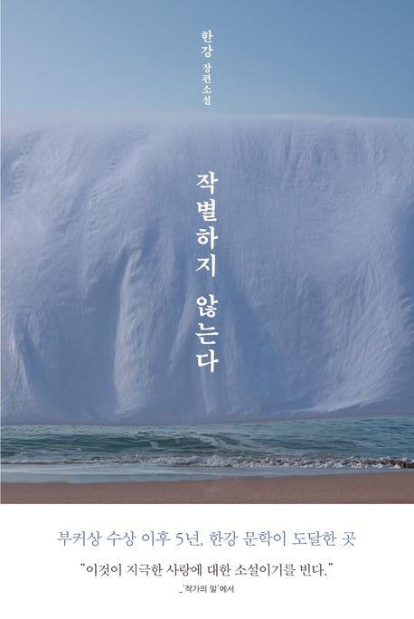 The cover image of the original Korean novel, ″I Do Not Bid Farewell,″ by acclaimed Korean writer Han Kang [MUNHAKDONGNAE] 