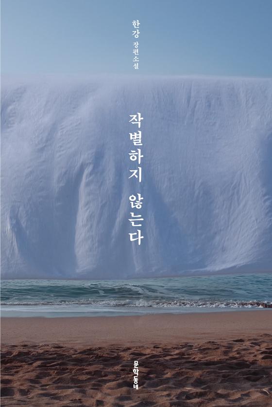 Korean cover of Han Kang's novel "I Do Not Bid Farewell" [MUNHAKDONGNAE]
