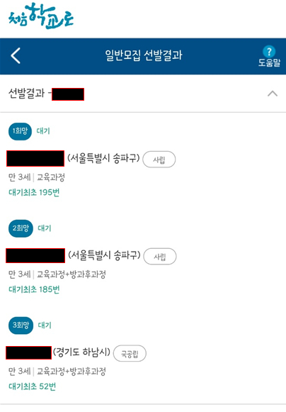 General admission results via the online service “Go First School” reads that the applicant got waitlisted from the first, second and third-choice kindergartens. The first and second choices were for private kindergartens in Seoul and the waitlist numbers were 195 and 185, respectively. The last choice was for a public kindergarten in Hanam, Gyeonggi with a waitlist number 52. [SCREENCAPTURE]