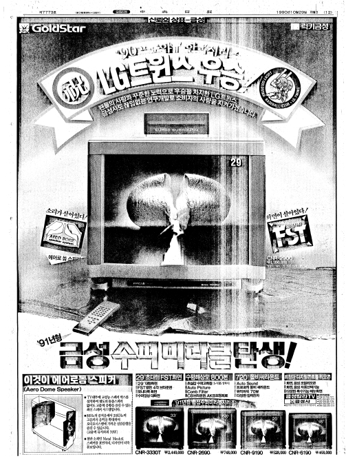 1990년 10월 29일자 중앙일보에는 LG 트윈스의 한국시리즈 우승을 축하하는 전면 광고가 게재됐다.  당시 LG는 Lucky GoldStar라고 불렸으며 광고에는 회사의 최신 TV 일부에 대한 프로모션이 포함되었습니다.  [SCREEN CAPTURE]
