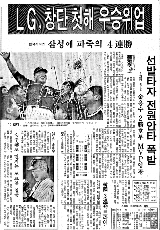 The 1990 JoongAng Ilbo sports page ran with a headline celebrating LG's first Korean Series win in the first season after the conglomerate bought the company from MBC.  [SCREEN CAPTURE]