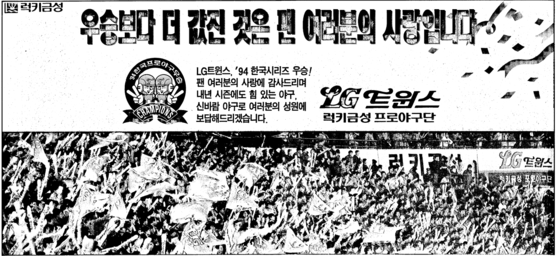 An LG advertisement in the 1994 edition of the JoongAng Ilbo marks the Twins' second Korean Series victory. The ad, taken out by Lucky GoldStar, thanked fans for their love and support.  [SCREEN CAPTURE]