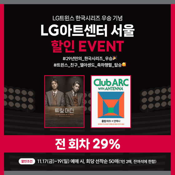 LG Arts Center will give a 29 percent discount on tickets for play ″La Machine De Turing″ and concert ″Club ARC with Antenna″ [LG ARTS CENTER]