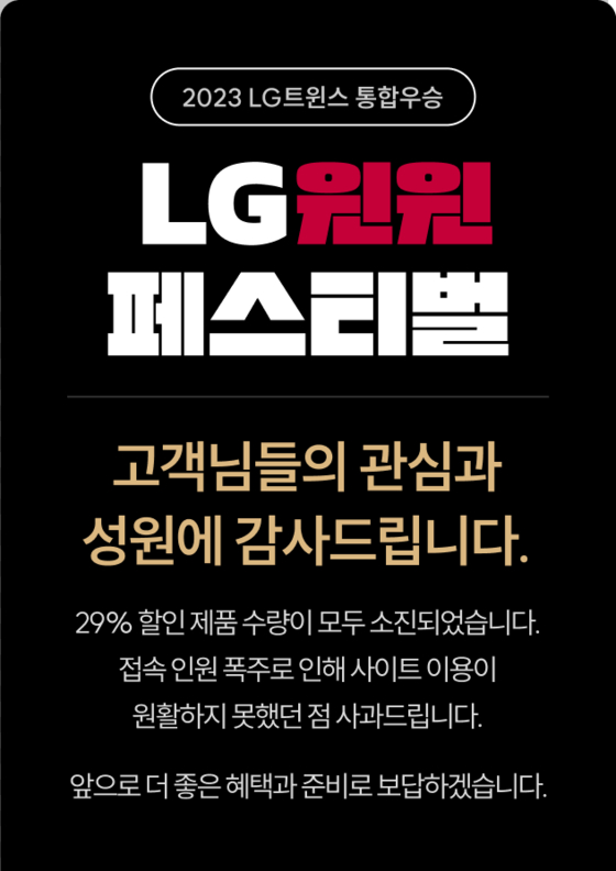 A message on LG Electronics' online retail shop informed users that discounted products had been sold out. [SCREEN CAPTURE]