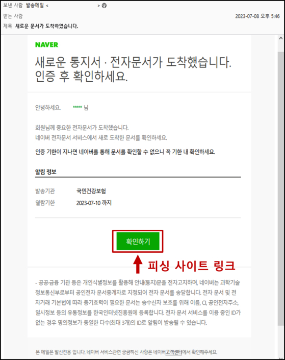 Scam email sent to a user using Korean portal website, Naver. The email pretends to have electronic document issued by the National Health Insurance Service. The green-colored confirmation button directs the user to the phishing page. [NATIONAL POLICE AGENCY]