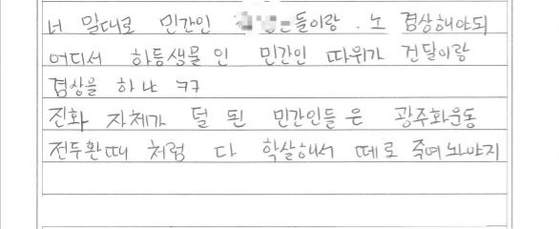 A letter was sent by a fellow gangster in prison. It says ″As you say, I should share the tables with normal people. Must a gangster share a table with those retarded lower creatures? These civilians who are less evolved should be slaughtered like when the Gwangju massacre took place back in Chun Doo-hwan's day.″ [SEOUL METROPOLITAN POLICE AGENCY]