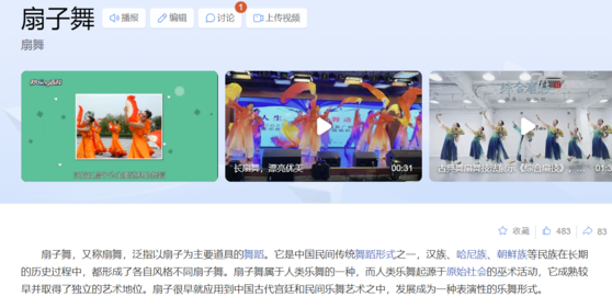 The fan dance is described on Baidu as a “traditional Chinese folk dance,” and that the “ethnic groups including the Han, Hani and Korean [people] have formed their own fan dances in different styles” over time. [SCREEN CAPTURE]