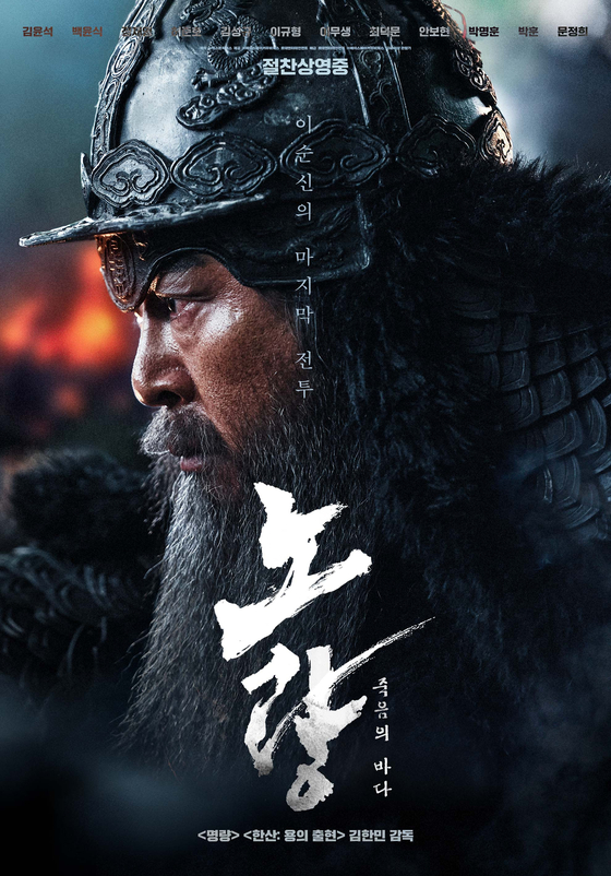 Main poster for ″Noryang″ [LOTTE ENTERTAINMENT]