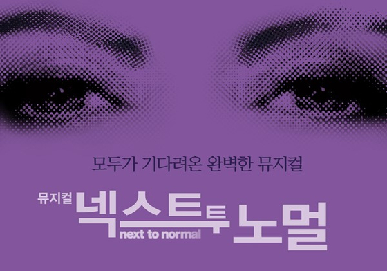 Poster of the upcoming Korean production of ″Next To Normal″ [MPN COMPANY]