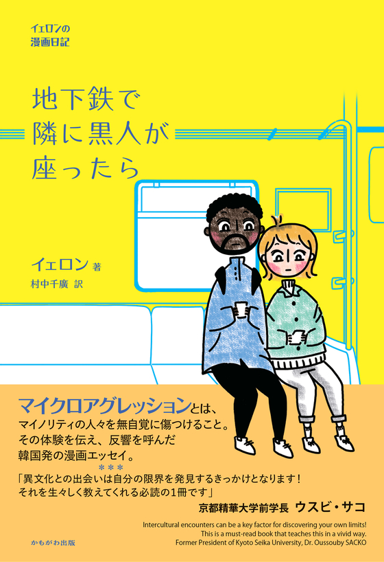 Cover of Japanese edition of the Korean comic book, ″A Black Person Sitting Next to Me on the Subway,″ to hit Japanese bookshelves on Feb. 2 [KAMOGAWA] 