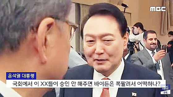 Public broadcaster MBC's footage of President Yoon Suk Yeol's hot mic moment in New York in September 2022, featuring a subtitle that referred to the U.S. Congress with an expletive. [SCREEN CAPTURE] 