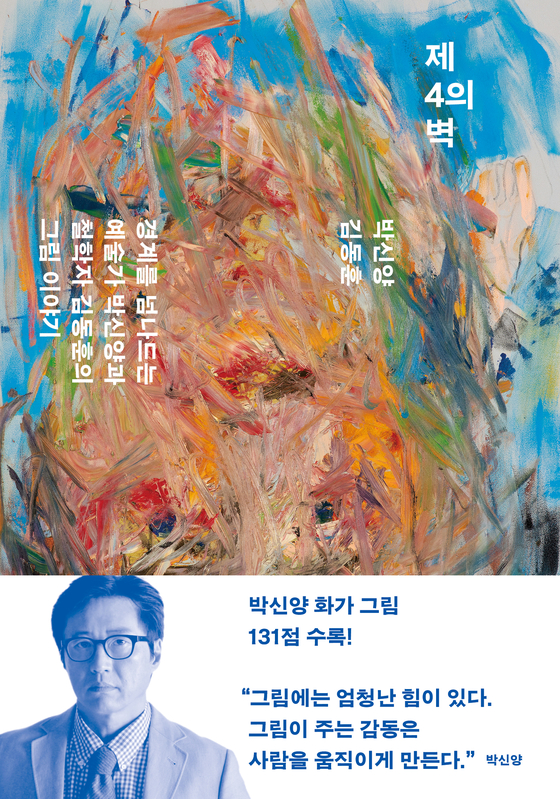The cover of Park’s book “The 4th Wall” [MINUMSA] 