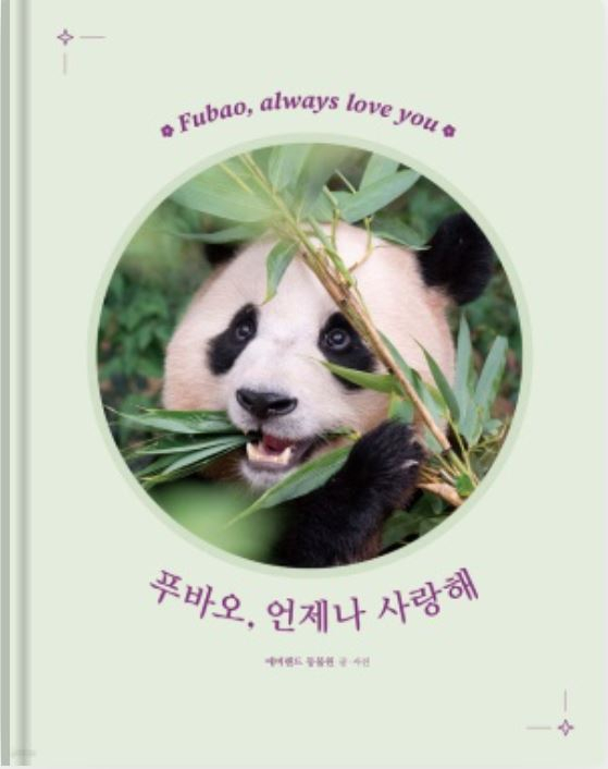 Kang's new book "Fu Bao, always love you" will become available from Thursday [SCREEN CAPTURE]