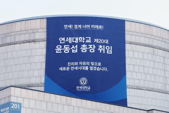 A banner hangs on Yonsei University's 100th Anniversary Memorial Hall ahead of Yoon Dong-sup's inauguration as Yonsei University's president. [YONSEI UNIVERSITY]